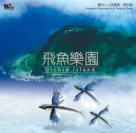 飛魚樂園 2CD | 听见大自然系列  自然新世纪音乐