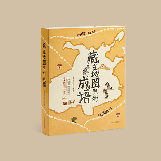 《藏在地图里的成语》（全4册） 丨跟着地图，多方位趣学成语 商品图0