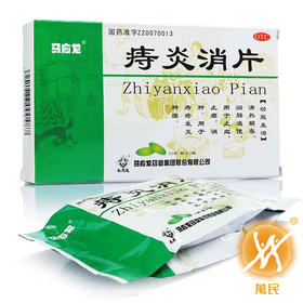 痔炎消片