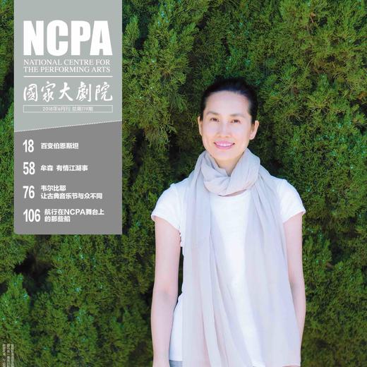 《国家大剧院》杂志2018年6月刊（包邮） 商品图0