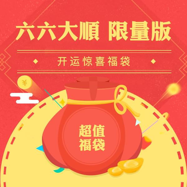 【周年限量款】66大顺惊喜限量版福袋(备注生肖性别)