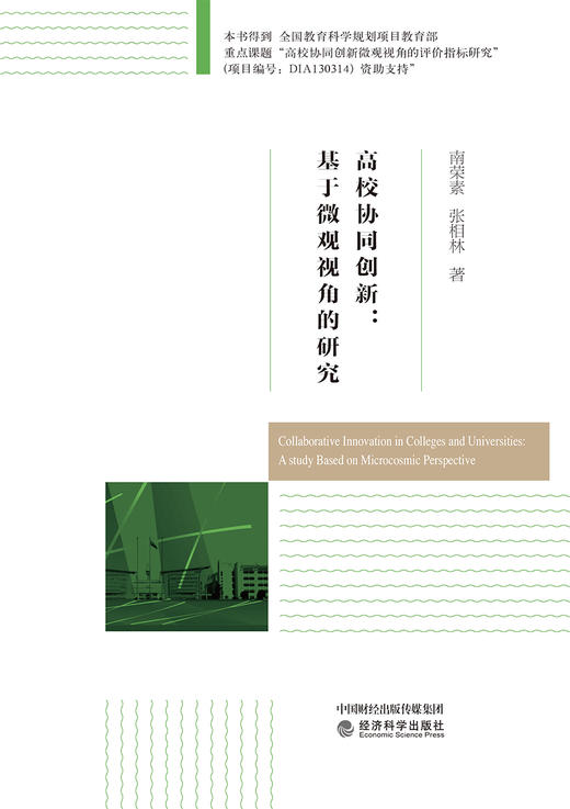 高校协同创新：基于微观视角的研究 商品图0
