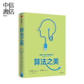 算法之美 指导工作与生活的算法 布莱恩克里斯汀 著 计算机算法之道 经济学行为学 将计算机的智慧转为明智的生活决策