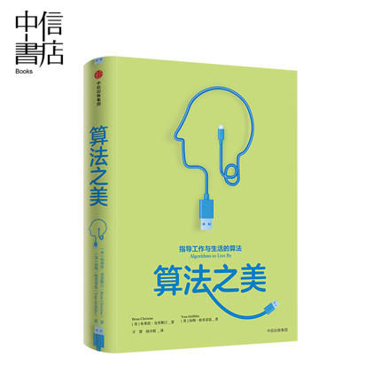算法之美 指导工作与生活的算法 布莱恩克里斯汀 著 计算机算法之道 经济学行为学 将计算机的智慧转为明智的生活决策 商品图0