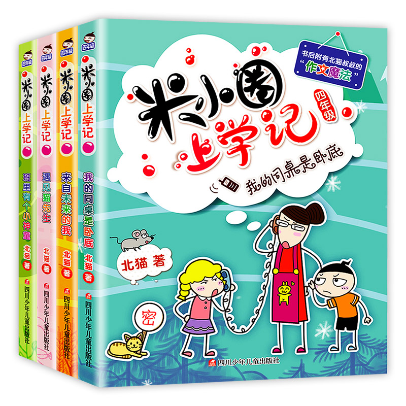 正版现货 米小圈上学记四年级 全套4册我的同桌是卧底