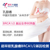 【限时秒杀】超早期乳腺癌BRCA1/2基因检测 商品缩略图0