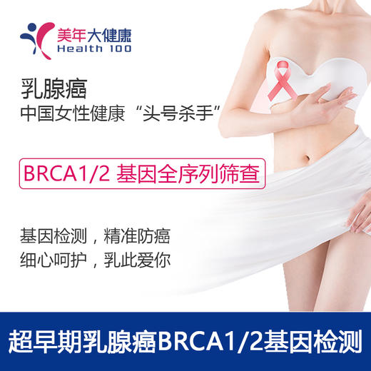 【限时秒杀】超早期乳腺癌BRCA1/2基因检测 商品图0