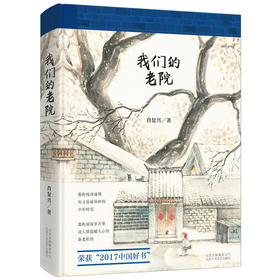 我们的老院（2017年中国好书）