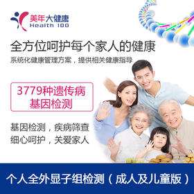 【限时秒杀】个人全外显子组基因检测，包含成人及儿童套餐