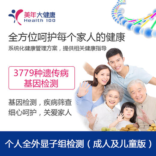【限时秒杀】个人全外显子组基因检测，包含成人及儿童套餐 商品图0