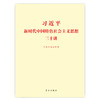 习近平新时代中国特色社会主义思想三十讲（32开） 商品缩略图0