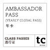 Ambassador Pass (Yearly Global Pass) / 年卡 商品缩略图0