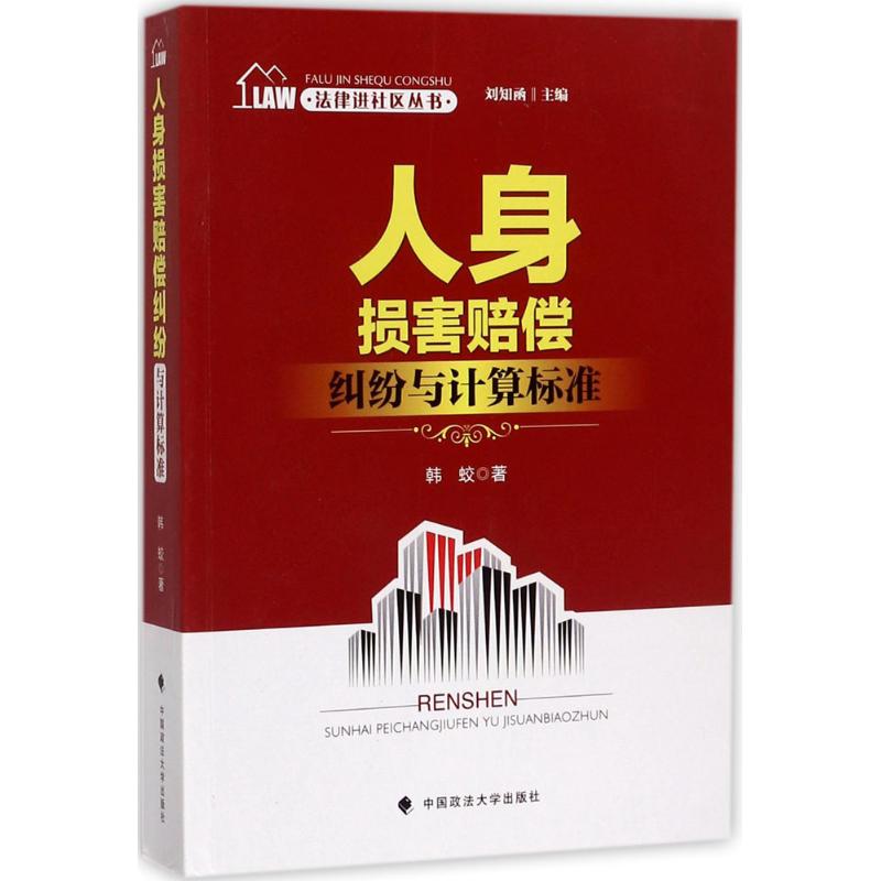 人身损害赔偿纠纷与计算标准