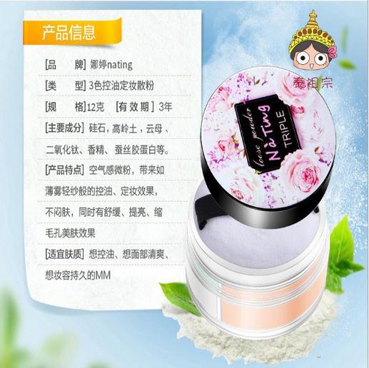 【散粉】。nating娜婷散粉 三色定妆控油散粉蜜粉 现货粉质细腻不卡粉 商品图1