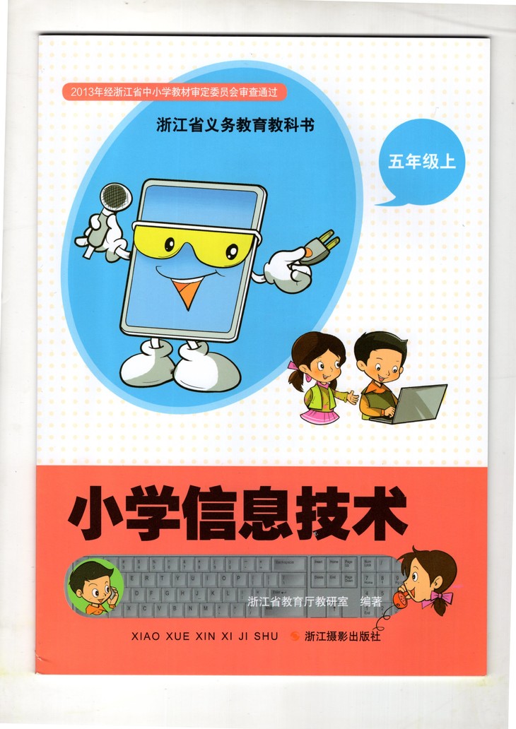 浙江省义务教育教科书 小学信息技术课本 5/五年级上