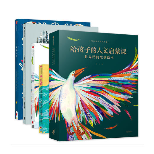创造自己的世界+给孩子的人文启蒙课——世界民间故事绘本 商品图1