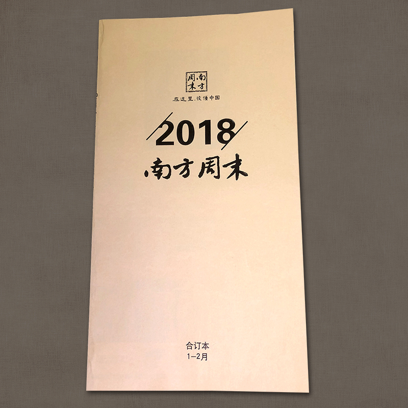 2018年 南方周末合订本1-2月报纸 正版现货 新闻 限量