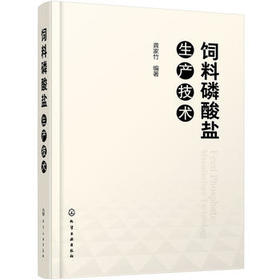 饲料磷酸盐生产技术