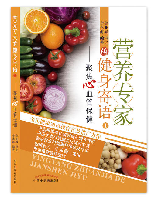 营养专家的健身寄语 1：聚焦心血管保健【李永海】 商品图0