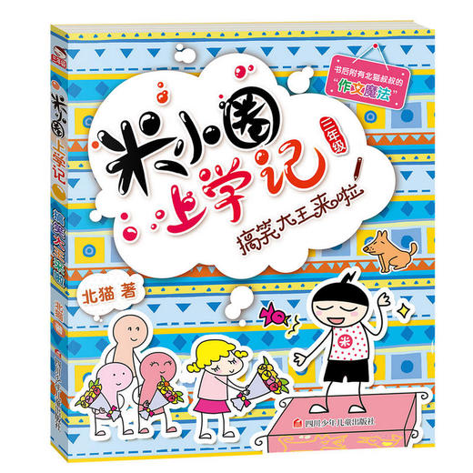 米小圈上学记（三年级）搞笑大王来啦 商品图0