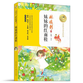 妹妹的红雨鞋（暖心美读书：名师导读美绘版）