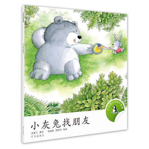 小灰兔找朋友/小企鹅心灵成长故事 商品图0