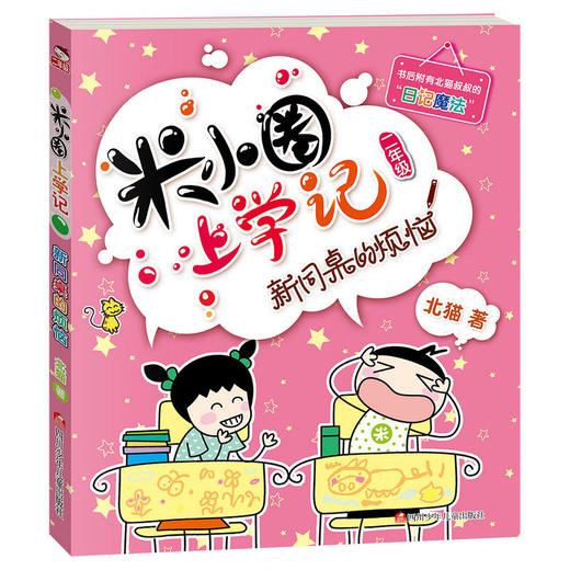 米小圈上学记（二年级）新同桌的烦恼 商品图0