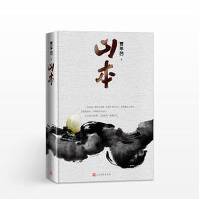 山本（精装 贾平凹2018年新作）山本(精)