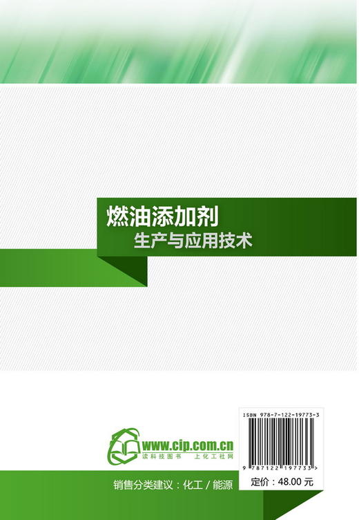 燃油添加剂生产与应用技术 商品图1