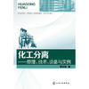 化工分离--原理、技术、设备与实例 商品缩略图0