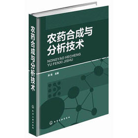 农药合成与分析技术