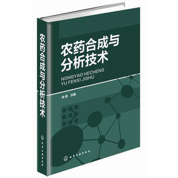 农药合成与分析技术 商品图0