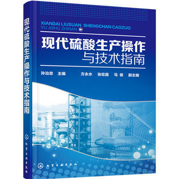 现代硫酸生产操作与技术指南 商品图1