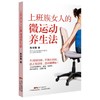 上班族女人的微运动养生法 商品缩略图0