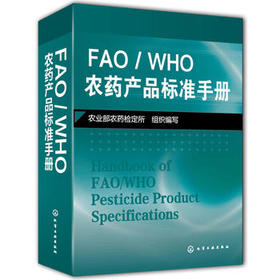 FAO/WHO农药产品标准手册