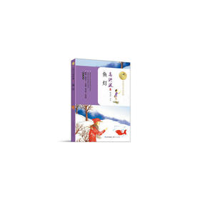 鱼灯(暖心美读书：名师导读美绘版)
