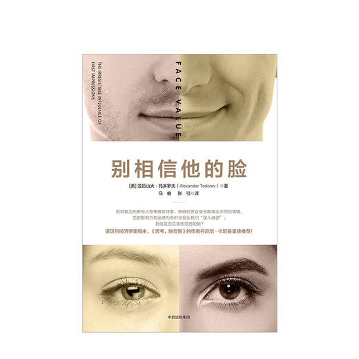 别相信他的脸 亚历山大托多罗夫 著 商品图1