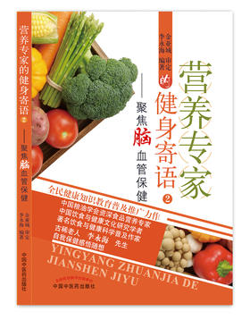 营养专家的健身寄语 2：聚焦脑血管保健【李永海】