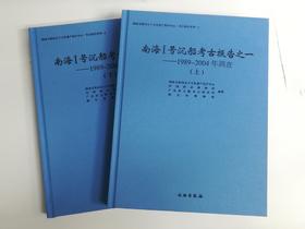 南海Ⅰ号沉船考古报告之一——1989～2004年调查（全二册）