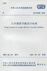 GB50189-2015 公共建筑节能设计标准 商品缩略图0
