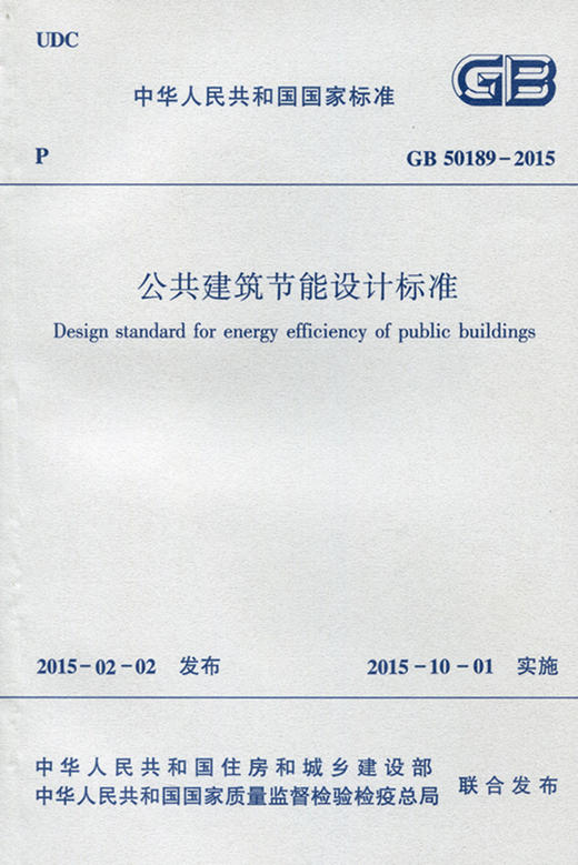 GB50189-2015 公共建筑节能设计标准 商品图0