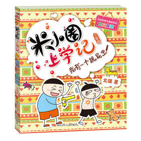 米小圈上学记（三年级）我有一个跟屁虫