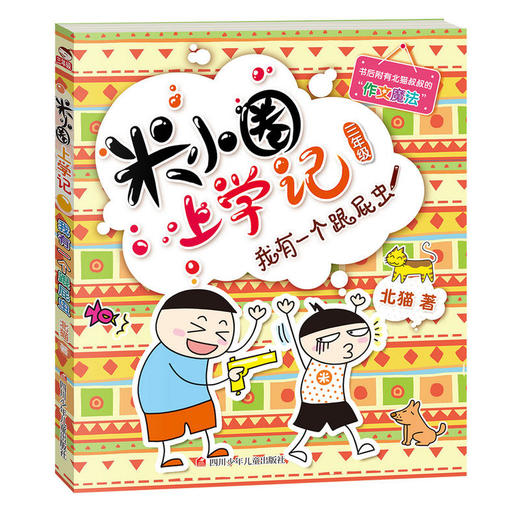 米小圈上学记（三年级）我有一个跟屁虫 商品图0