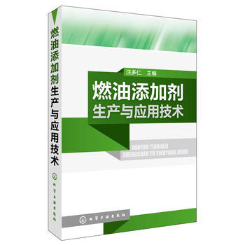 燃油添加剂生产与应用技术 商品图0