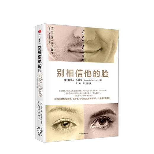 别相信他的脸 亚历山大托多罗夫 著 商品图0
