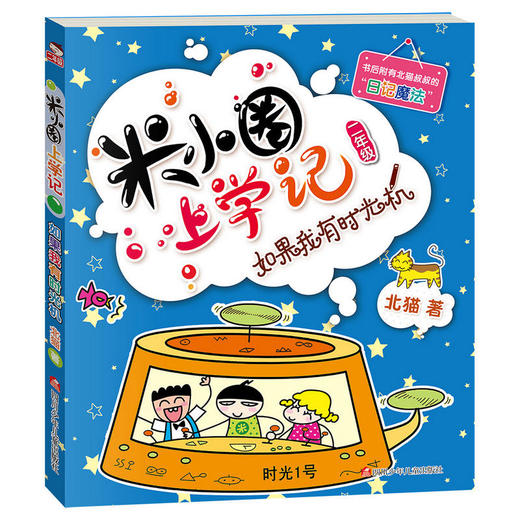米小圈上学记（二年级）如果我有时光机 商品图0