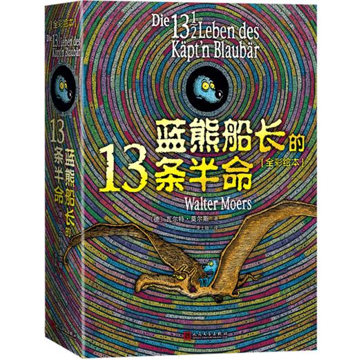 蓝熊船长的13条半命（全彩绘本） 商品图1