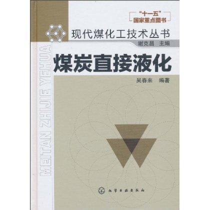 现代煤化工技术丛书--煤炭直接液化 商品图0