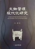 文物管理现代化研究 商品缩略图0