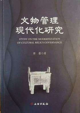 文物管理现代化研究